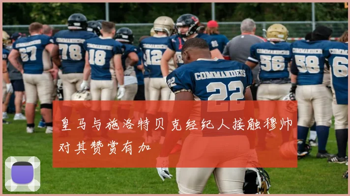 皇马与施洛特贝克经纪人接触穆帅对其赞赏有加