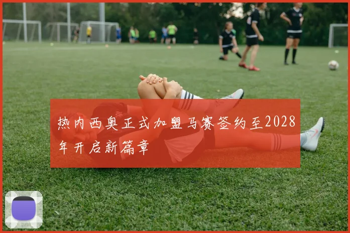 热内西奥正式加盟马赛签约至2028年开启新篇章