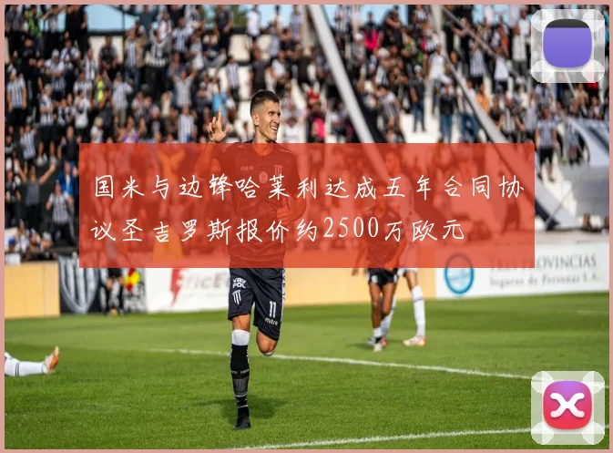 国米与边锋哈莱利达成五年合同协议圣吉罗斯报价约2500万欧元