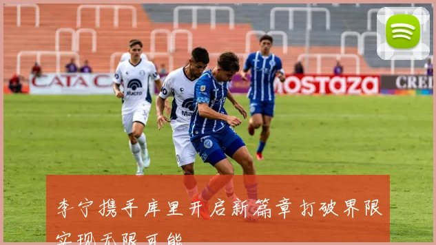 李宁携手库里开启新篇章打破界限实现无限可能