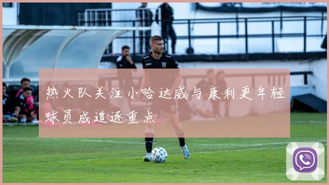 热火队关注小哈达威与康利更年轻球员成追逐重点