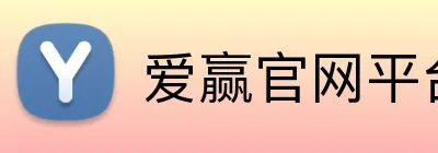 爱赢官网平台 logo